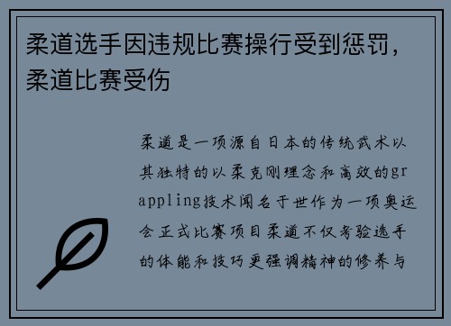 柔道选手因违规比赛操行受到惩罚，柔道比赛受伤