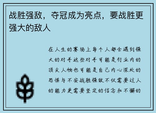 战胜强敌，夺冠成为亮点，要战胜更强大的敌人