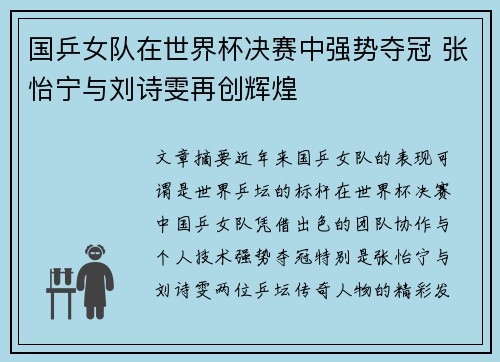 国乒女队在世界杯决赛中强势夺冠 张怡宁与刘诗雯再创辉煌