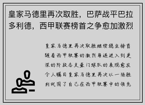 皇家马德里再次取胜，巴萨战平巴拉多利德，西甲联赛榜首之争愈加激烈