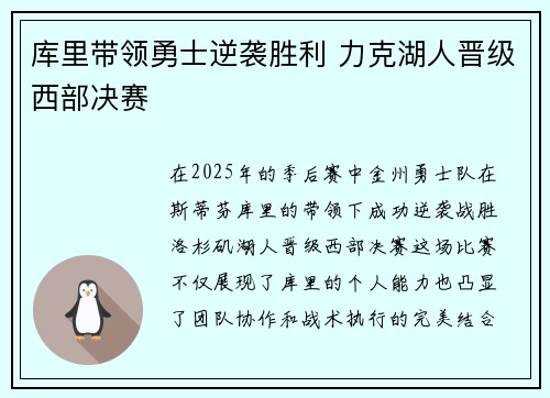 库里带领勇士逆袭胜利 力克湖人晋级西部决赛