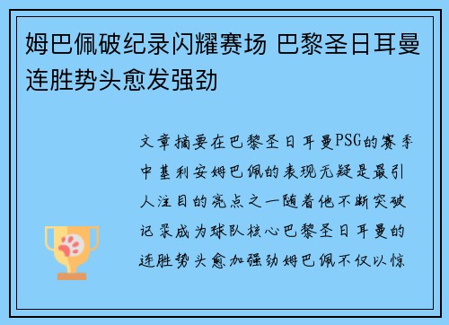 姆巴佩破纪录闪耀赛场 巴黎圣日耳曼连胜势头愈发强劲