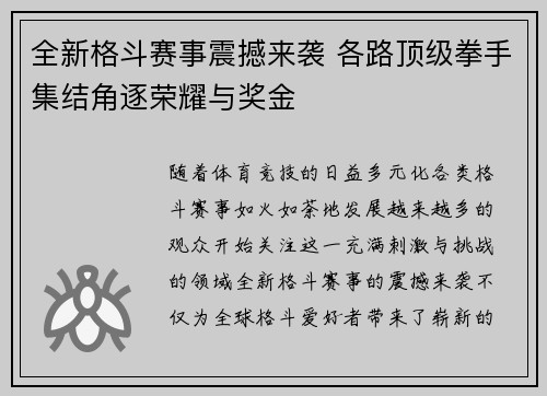 全新格斗赛事震撼来袭 各路顶级拳手集结角逐荣耀与奖金