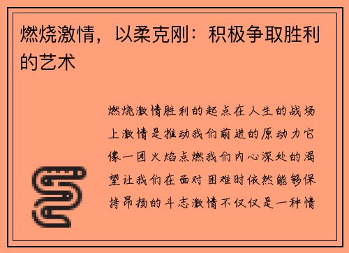 燃烧激情，以柔克刚：积极争取胜利的艺术