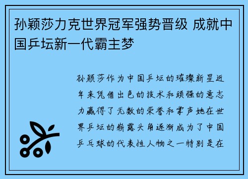 孙颖莎力克世界冠军强势晋级 成就中国乒坛新一代霸主梦
