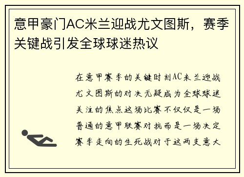 意甲豪门AC米兰迎战尤文图斯，赛季关键战引发全球球迷热议