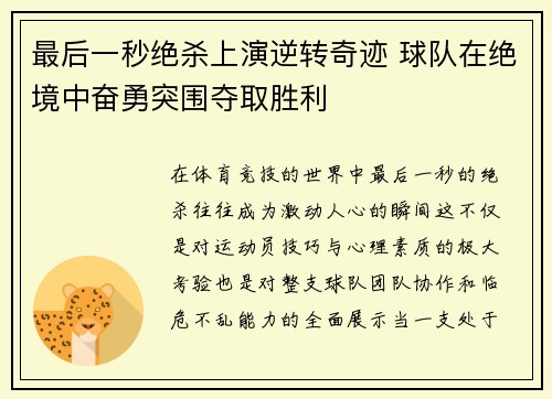 最后一秒绝杀上演逆转奇迹 球队在绝境中奋勇突围夺取胜利