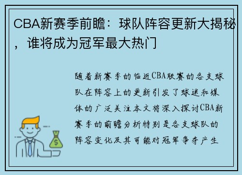 CBA新赛季前瞻：球队阵容更新大揭秘，谁将成为冠军最大热门
