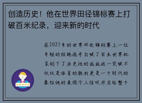 创造历史！他在世界田径锦标赛上打破百米纪录，迎来新的时代