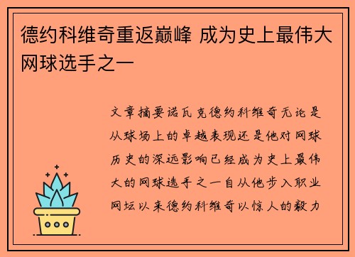德约科维奇重返巅峰 成为史上最伟大网球选手之一