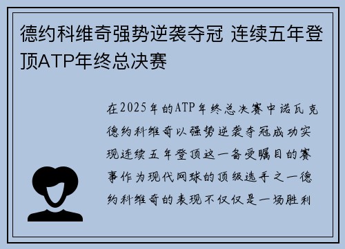 德约科维奇强势逆袭夺冠 连续五年登顶ATP年终总决赛
