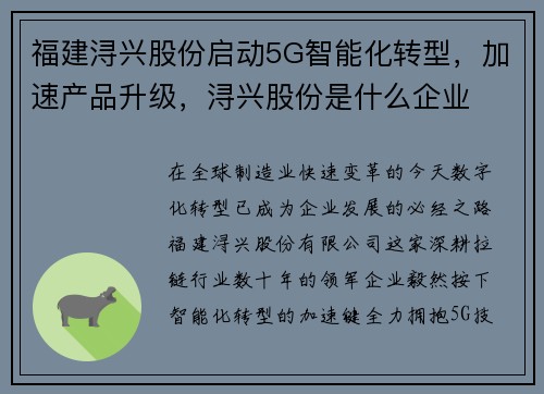 福建浔兴股份启动5G智能化转型，加速产品升级，浔兴股份是什么企业