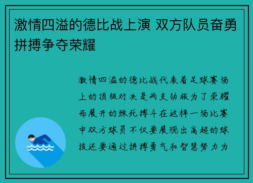 激情四溢的德比战上演 双方队员奋勇拼搏争夺荣耀