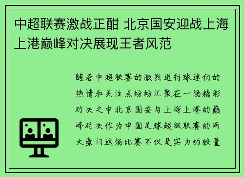 中超联赛激战正酣 北京国安迎战上海上港巅峰对决展现王者风范