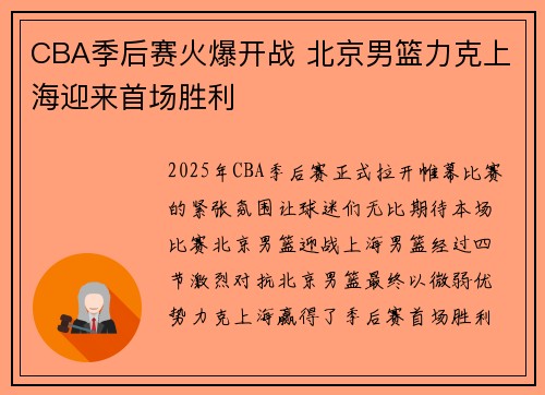 CBA季后赛火爆开战 北京男篮力克上海迎来首场胜利