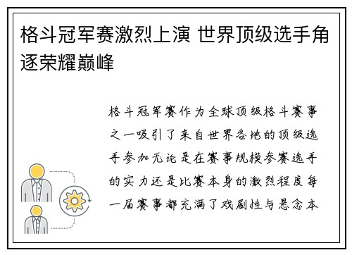 格斗冠军赛激烈上演 世界顶级选手角逐荣耀巅峰