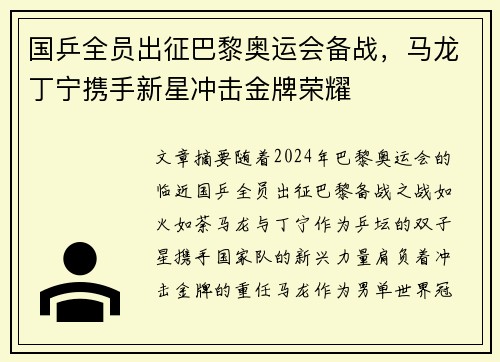 国乒全员出征巴黎奥运会备战，马龙丁宁携手新星冲击金牌荣耀