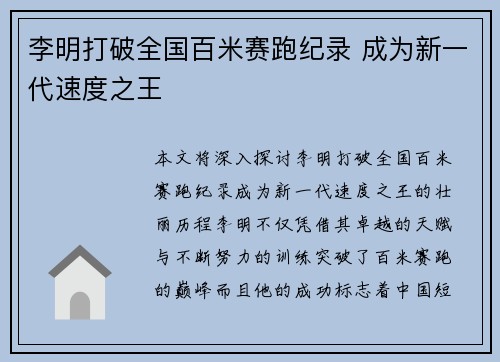 李明打破全国百米赛跑纪录 成为新一代速度之王