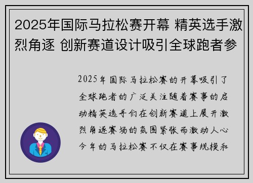 2025年国际马拉松赛开幕 精英选手激烈角逐 创新赛道设计吸引全球跑者参与