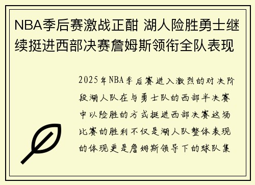 NBA季后赛激战正酣 湖人险胜勇士继续挺进西部决赛詹姆斯领衔全队表现精彩
