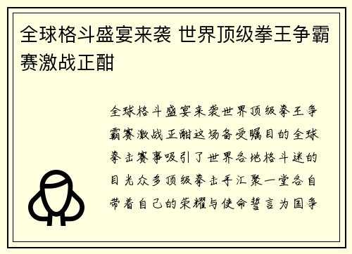 全球格斗盛宴来袭 世界顶级拳王争霸赛激战正酣