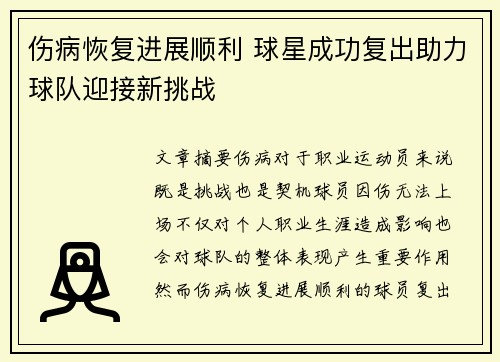 伤病恢复进展顺利 球星成功复出助力球队迎接新挑战