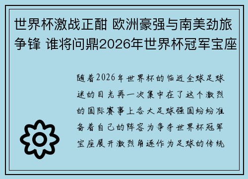 世界杯激战正酣 欧洲豪强与南美劲旅争锋 谁将问鼎2026年世界杯冠军宝座