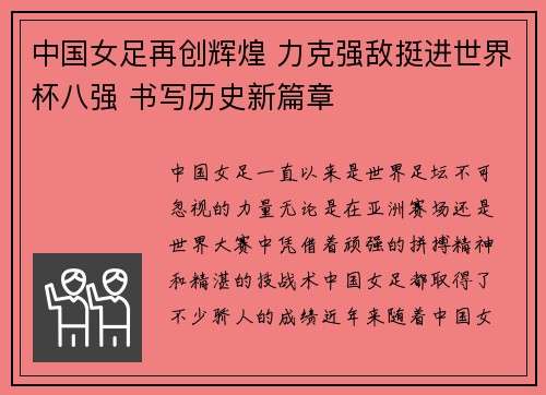 中国女足再创辉煌 力克强敌挺进世界杯八强 书写历史新篇章