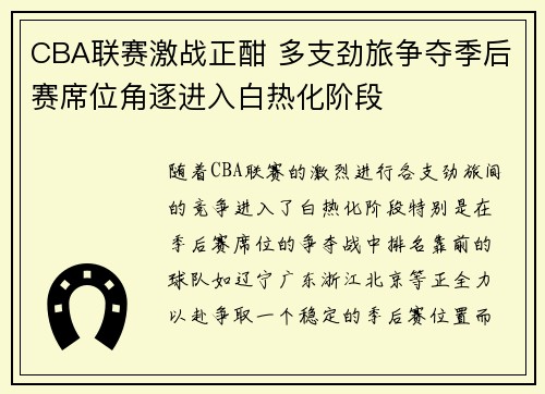 CBA联赛激战正酣 多支劲旅争夺季后赛席位角逐进入白热化阶段