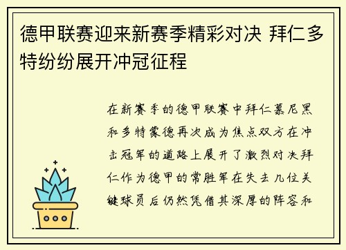 德甲联赛迎来新赛季精彩对决 拜仁多特纷纷展开冲冠征程