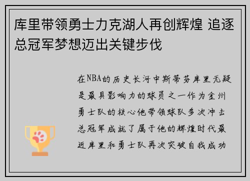 库里带领勇士力克湖人再创辉煌 追逐总冠军梦想迈出关键步伐