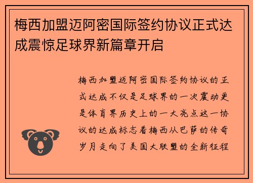 梅西加盟迈阿密国际签约协议正式达成震惊足球界新篇章开启