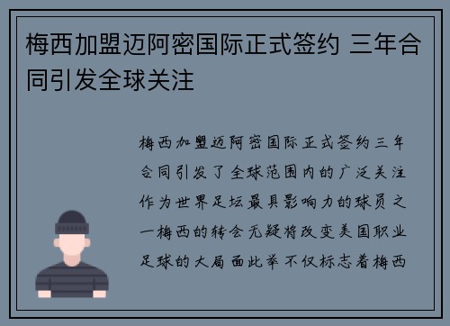 梅西加盟迈阿密国际正式签约 三年合同引发全球关注