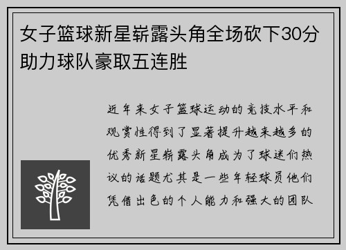 女子篮球新星崭露头角全场砍下30分助力球队豪取五连胜