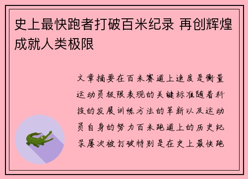 史上最快跑者打破百米纪录 再创辉煌成就人类极限
