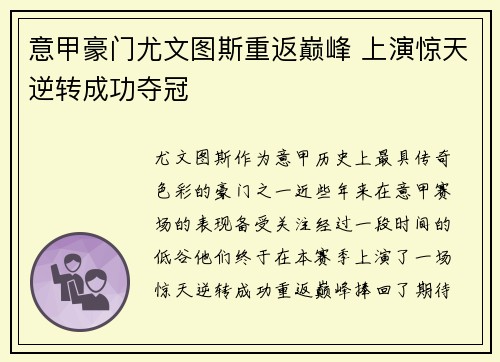 意甲豪门尤文图斯重返巅峰 上演惊天逆转成功夺冠