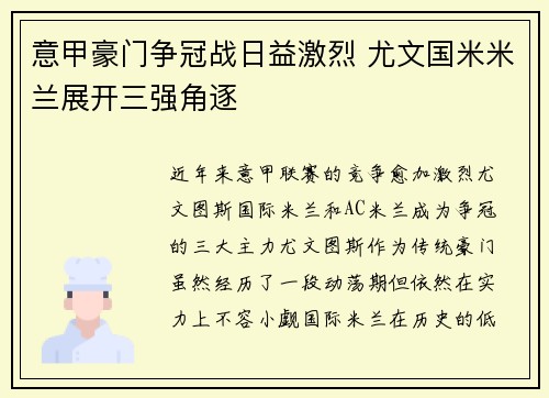 意甲豪门争冠战日益激烈 尤文国米米兰展开三强角逐