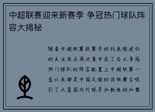 中超联赛迎来新赛季 争冠热门球队阵容大揭秘