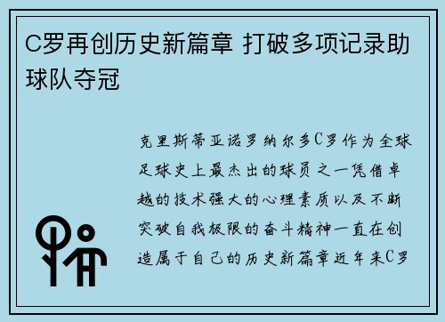 C罗再创历史新篇章 打破多项记录助球队夺冠