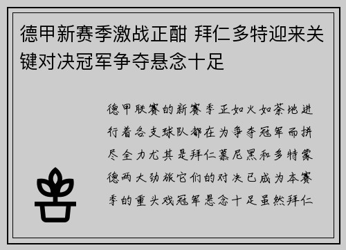 德甲新赛季激战正酣 拜仁多特迎来关键对决冠军争夺悬念十足