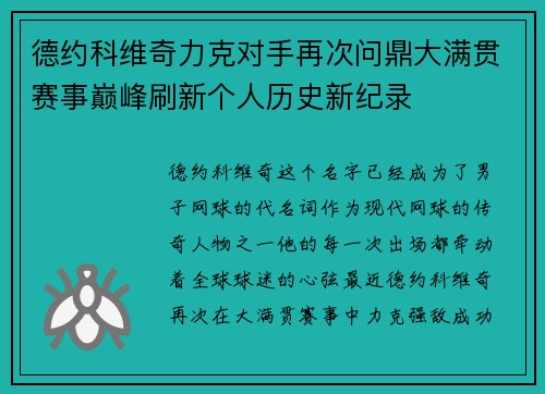 德约科维奇力克对手再次问鼎大满贯赛事巅峰刷新个人历史新纪录