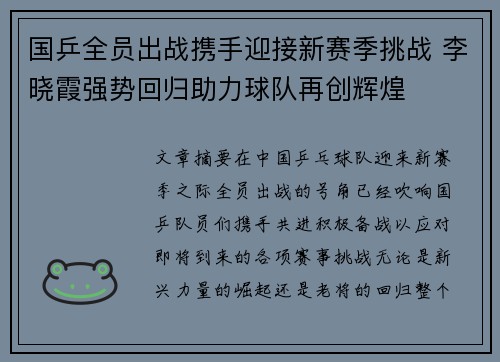 国乒全员出战携手迎接新赛季挑战 李晓霞强势回归助力球队再创辉煌
