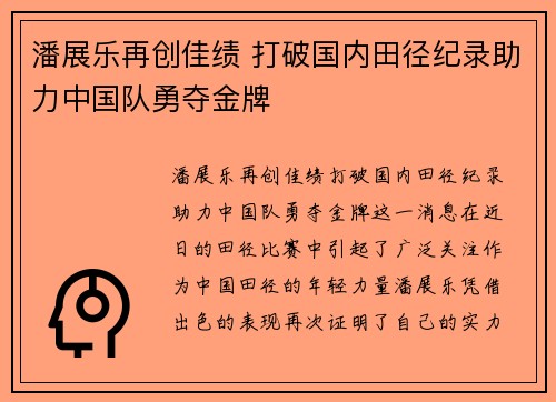 潘展乐再创佳绩 打破国内田径纪录助力中国队勇夺金牌