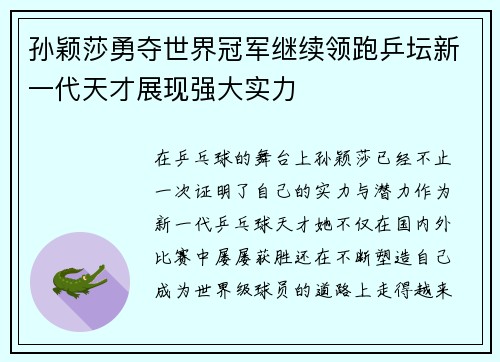 孙颖莎勇夺世界冠军继续领跑乒坛新一代天才展现强大实力