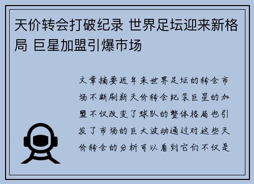 天价转会打破纪录 世界足坛迎来新格局 巨星加盟引爆市场