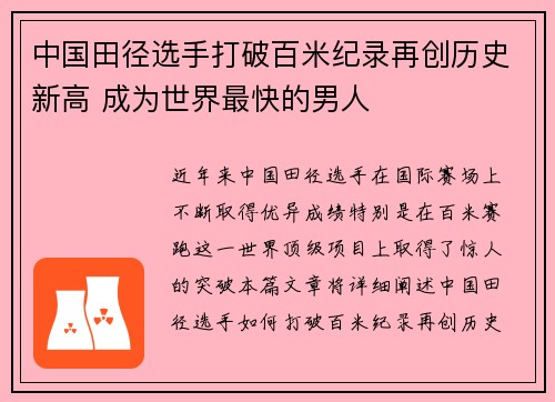 中国田径选手打破百米纪录再创历史新高 成为世界最快的男人