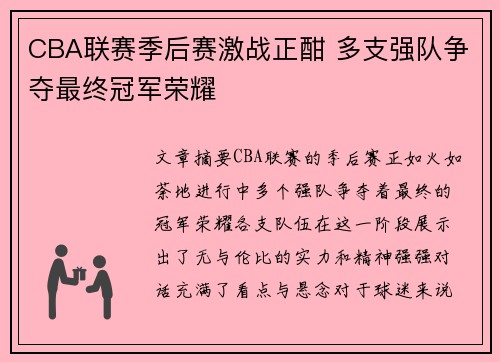 CBA联赛季后赛激战正酣 多支强队争夺最终冠军荣耀