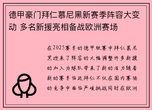 德甲豪门拜仁慕尼黑新赛季阵容大变动 多名新援亮相备战欧洲赛场