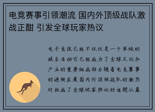 电竞赛事引领潮流 国内外顶级战队激战正酣 引发全球玩家热议