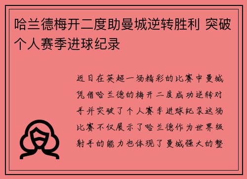 哈兰德梅开二度助曼城逆转胜利 突破个人赛季进球纪录